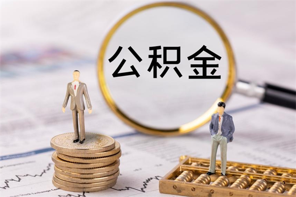 中山代取公积金（代取公积金都是用的什么办法）