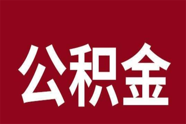 中山离职公积金取出来需要什么手续（离职公积金取出流程）