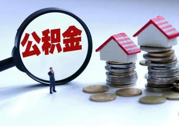 中山怎么可以把公积金的钱取出来（怎样把住房公积金取出）