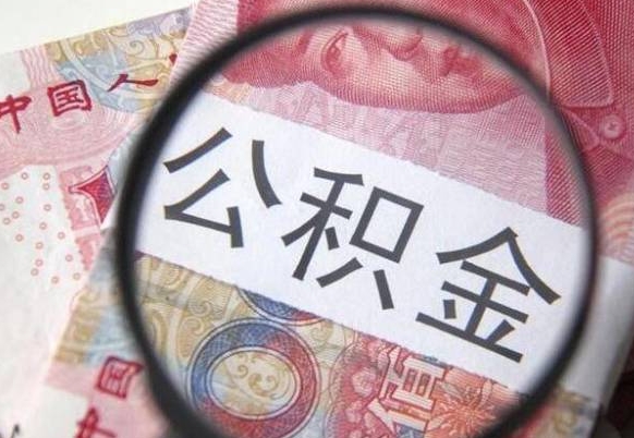 中山封存公积金提出手续（封存公积金提取要求）